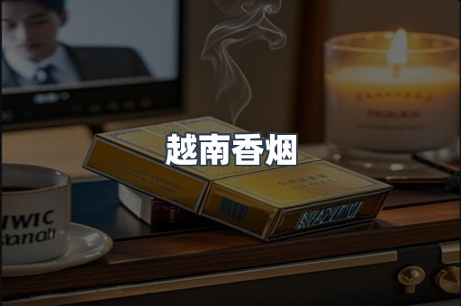 越南香烟